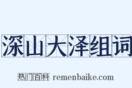 深山大泽组词是什么意思的图片
